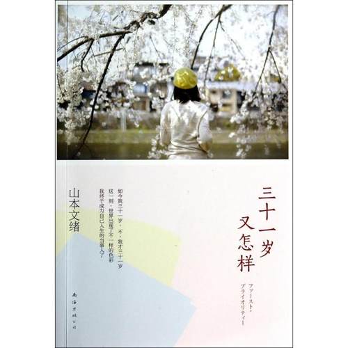 正版图书 三十一岁又怎样山本文绪|者王蕴洁南海