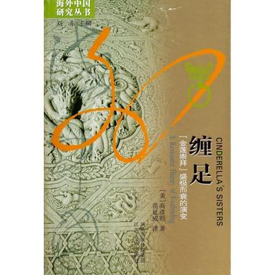 正版图书 缠足金莲崇拜盛极而衰的演变高彦颐江苏人民出版社