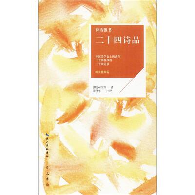 正版图书 二十四诗品司空图崇文书局有限公司