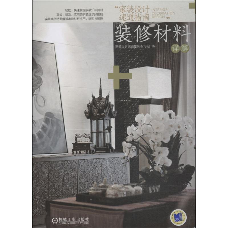 正版图书 家装设计速通指南装修材料详解家装设计速通指南写组机械工业出版社