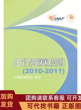 正版图书 田径竞赛规则20102011中国田径协会人民体育出版社