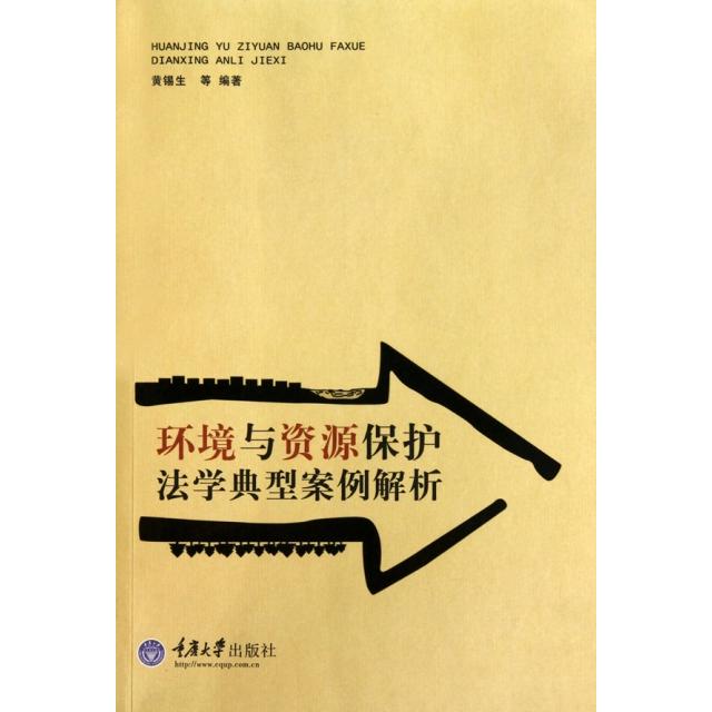正版图书 环境与资源保护法学典型案例解析黄锡生重庆大学