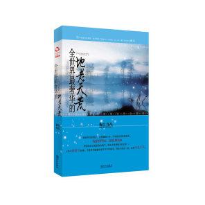 正版图书 全世界华的地老天荒梅吉武汉出版社