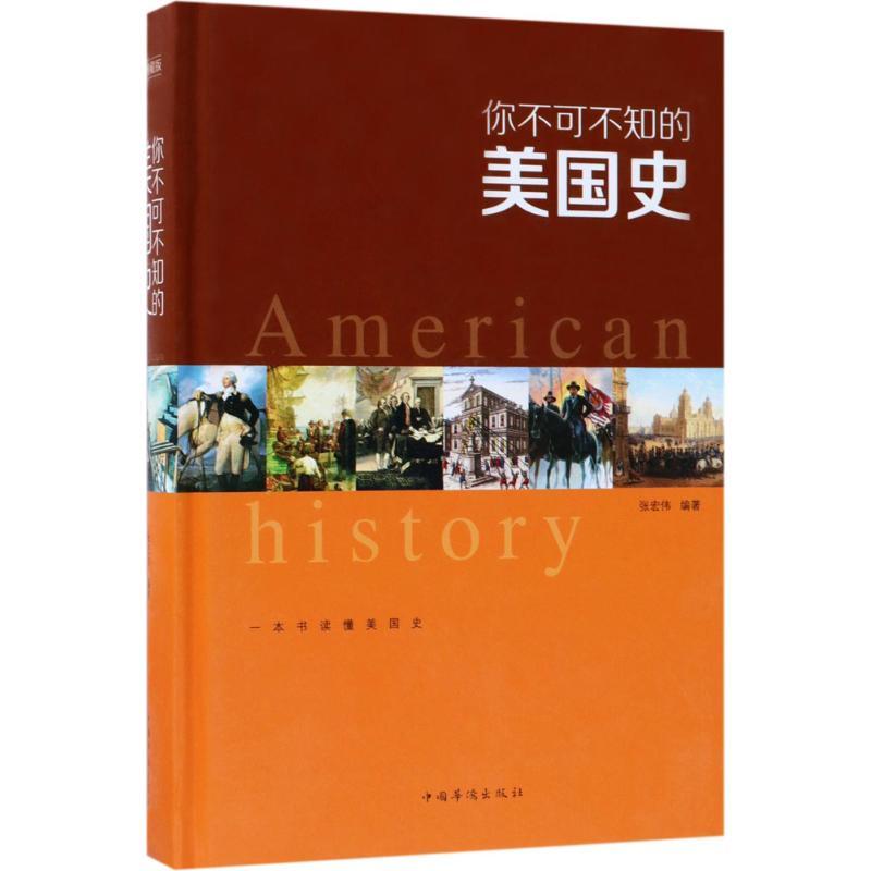 正版图书 你不可不知的美国史张宏伟中国华侨出版社