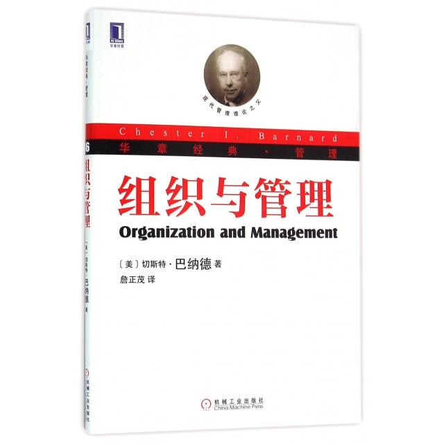 正版图书 组织与管理现代管理理论的奠基人巴纳德关于组织理论的探讨至今切斯特巴纳德ChesterLbarnard詹正茂机械工业出版