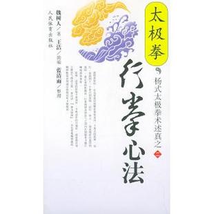 正版图书 太极拳行拳心法魏树人人民体育出版社