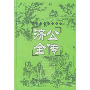 正版 济公全传郭小亭岳麓书社 图书