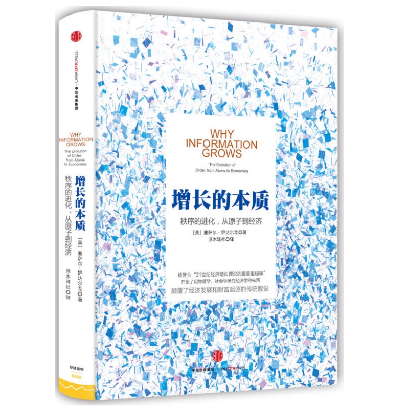 增长的本质塞萨尔伊达尔戈著