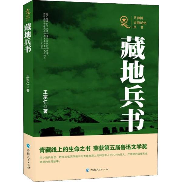 【正版图书】共和国请海记忆丛书藏地兵书王宗仁青海人民出版社有限责任公司