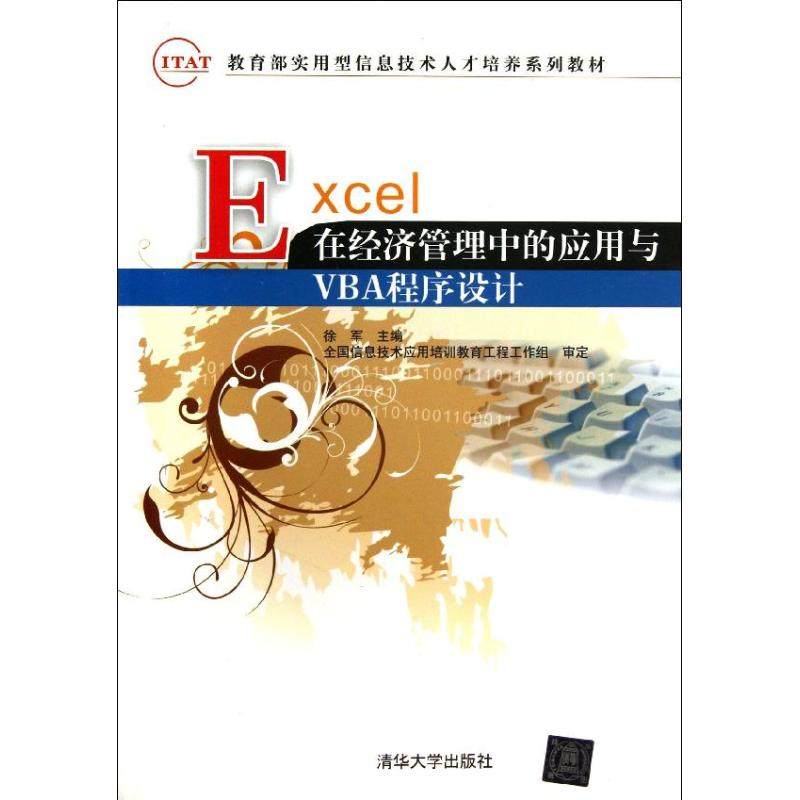 正版图书 Excel在经济管理中的应用与VBA程序设计徐军清华大学出版社