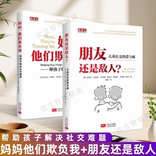 【全二册 】妈妈他们欺负我+朋友还是敌人 儿童社交的爱与痛 帮助孩子解决社交难题 汤普森科恩凯瑟琳 中国人口出版 9787510154065