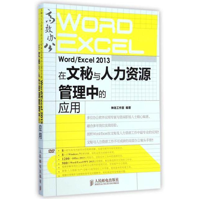 正版图书 WordExcel2013在文秘与人力资源管理中的应用附光盘神龙工作室人民邮电