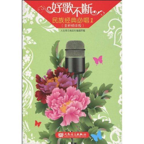 正版图书 民族经典必唱好歌不断1全新精华版人民音乐出版社辑部人民音乐出版社编辑部编