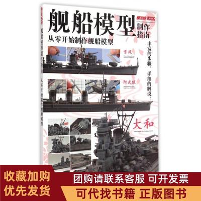 正版图书 舰船模型制作指南从零开始制作舰船模型日本HobbyJAPAN株式会社|者袁斌吉林美术