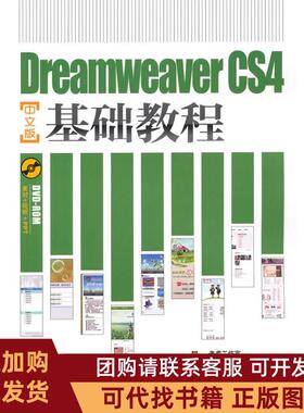 正版图书 DreamweaverCS4中文版基础教程袁云华人民邮电出版社