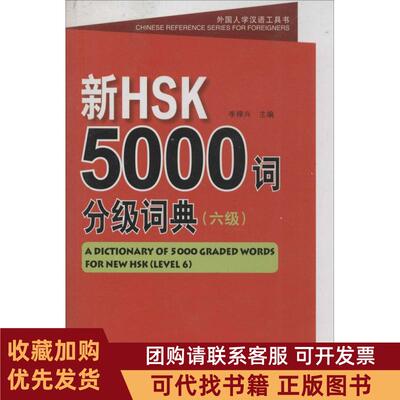 正版图书 新HSK5000词分级词典6级李禄兴北京语言大学出版社