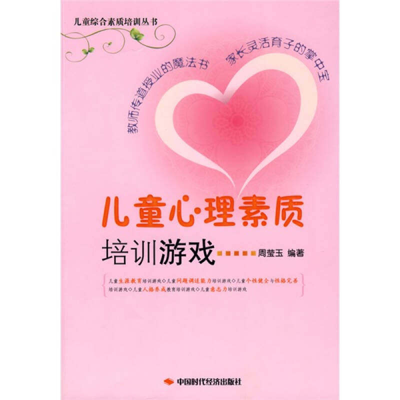 正版图书 儿童心理素质培训游戏周莹玉中国时代经济出版社,书籍/杂志/报纸,其它儿童读物,淘宝优惠券,粉丝福利购,淘宝优惠卷