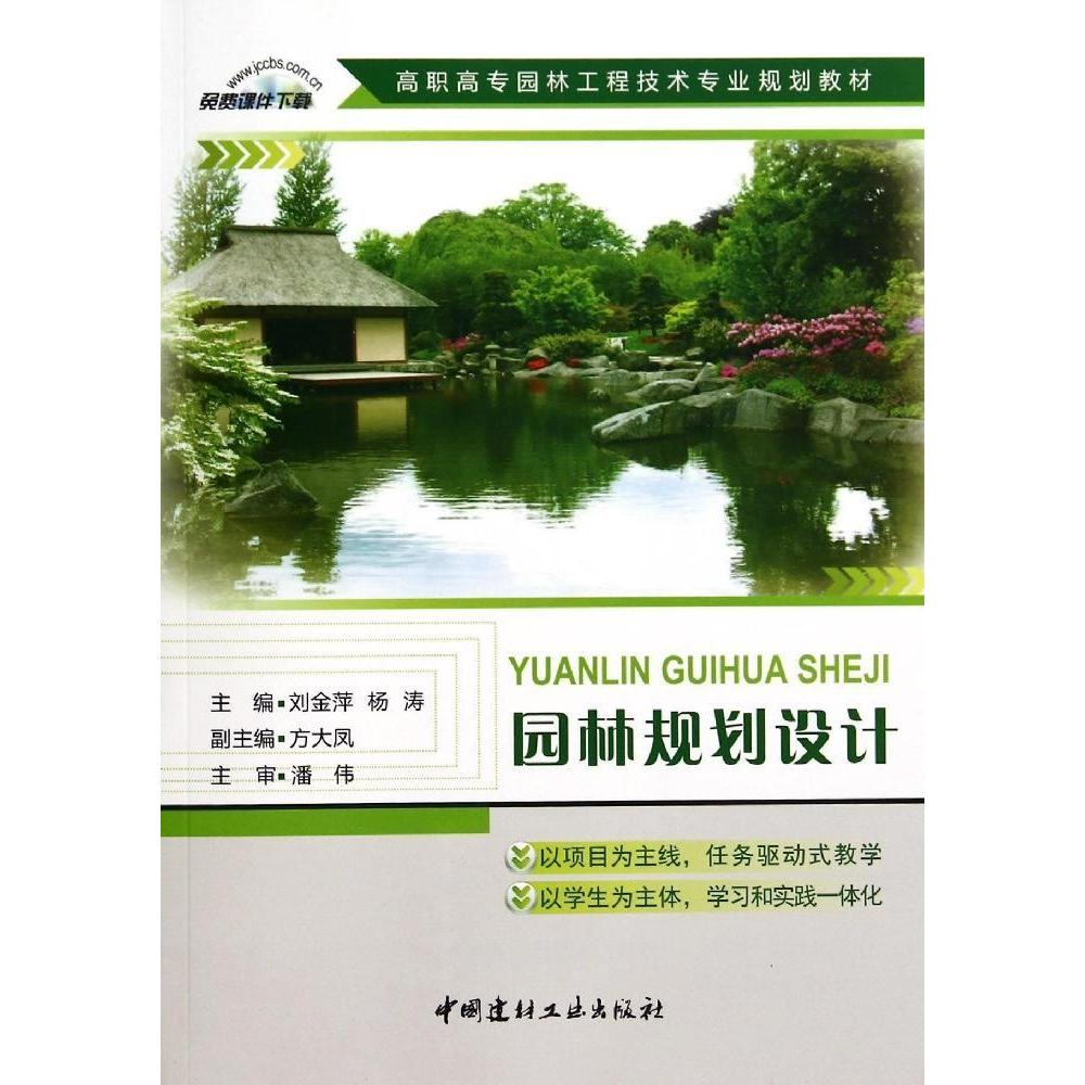 正版图书 园林规划设计高职高专园林工程技术专业规划教材刘金萍中国建材工业出版社