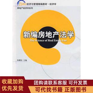 正版图书 新编房地产法学陈耀东北京大学出版社