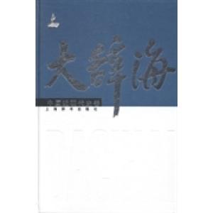 正版图书 大辞海中国近现代史卷夏征农陈至立熊月之陈绛姜义华唐培吉上海辞书出版社