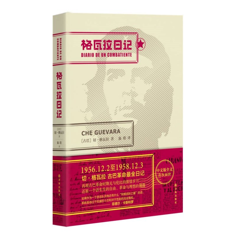 正版现货格瓦拉日记陈皓译