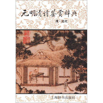 正版图书 元明清诗鉴赏辞典钱仲联上海辞书出版社