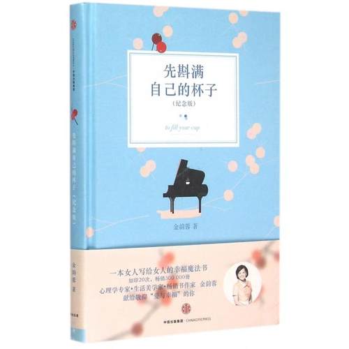 正版图书 先斟满自己的杯子纪念版精金韵蓉中信