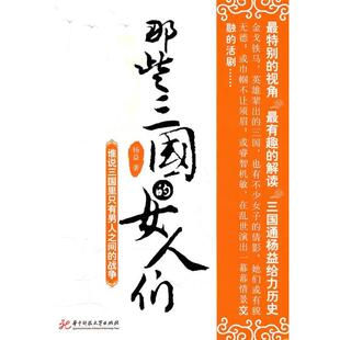 女人们杨益杨益华中科技大学出版 那些三国 社 图书 正版