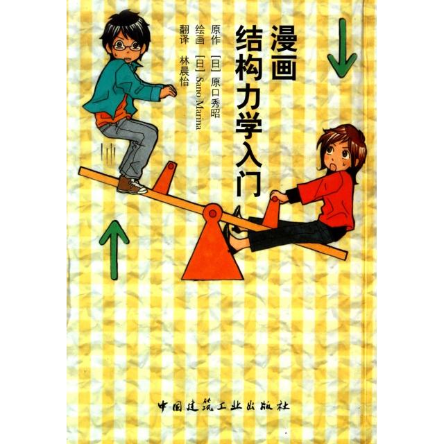 正版图书 漫画结构力学入门原口秀昭|者林晨怡|画SanoM中国建筑工业