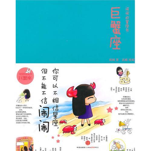 正版图书巨蟹座:闹闹的星座书闹闹中信出版社
