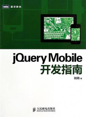 正版图书 jeryMobile开发指南图灵原创陆明人民邮电