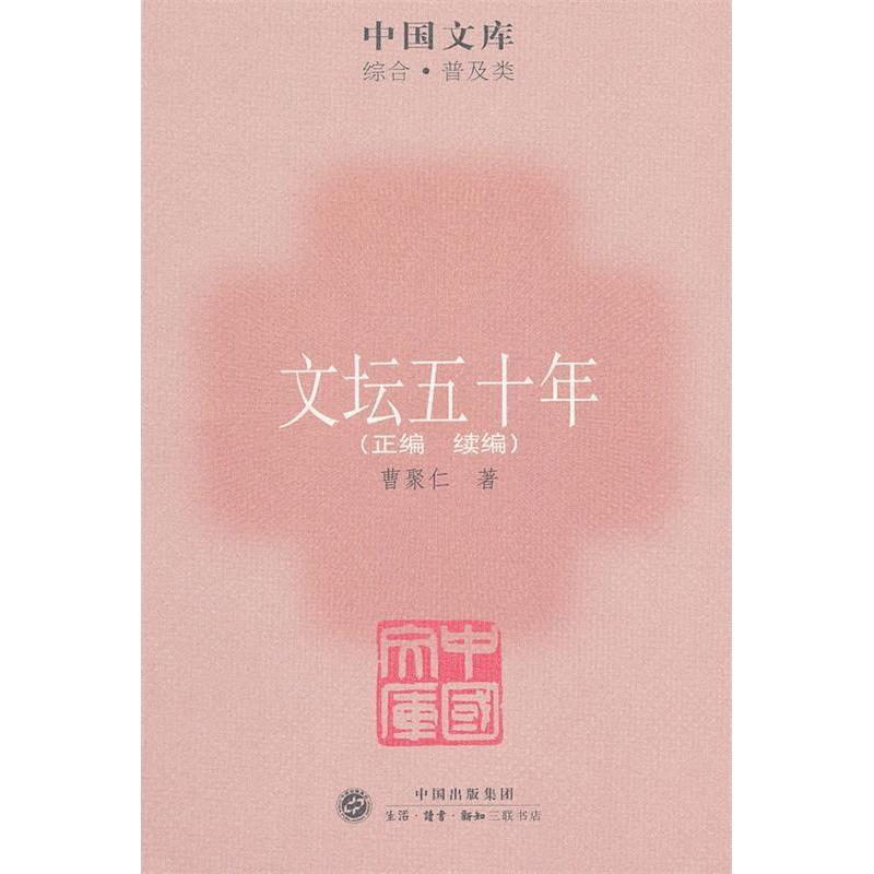 正版图书 文坛五十年曹聚仁生活读书新知三联书店