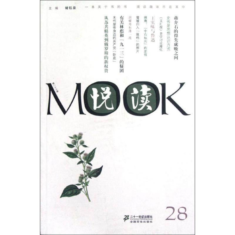 正版图书 悦读MOOK第28卷褚钰泉二十一世纪出版社,书籍/杂志/报纸,现代/当代文学,淘宝优惠券,粉丝福利购,淘宝优惠卷