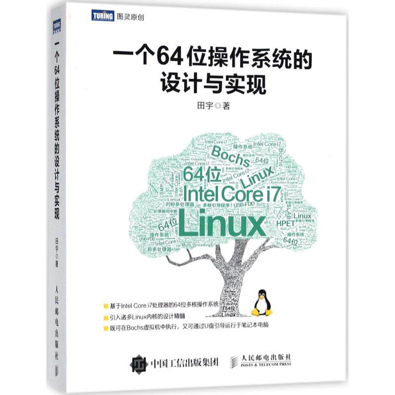 正版图书 一个64位操作系统的设计与实现田宇人民邮电出版社