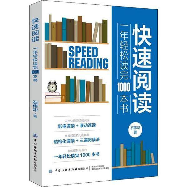 正版图书 快速阅读1年轻松读完1000本书石伟华中国纺织出版社