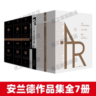 【安兰德作品集全7册】正版 源泉珍藏版+ 一月十六日夜+浪漫主义宣言+阿特拉斯耸耸肩珍藏版 现当代励志成功文学外国小说畅销书籍