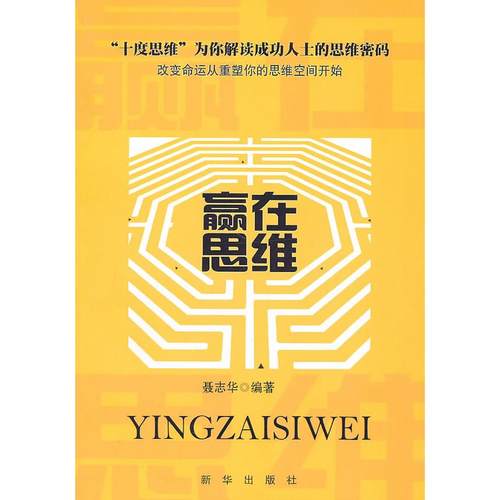 正版图书 赢在思维聂志华新华出版社