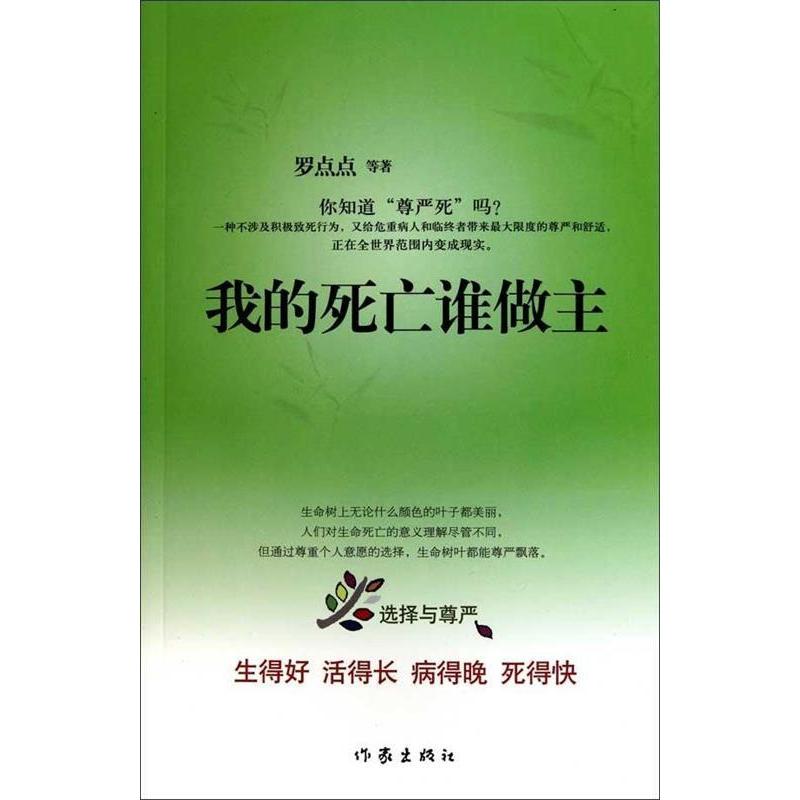 正版图书 我的死亡谁做主罗点点作家出版社