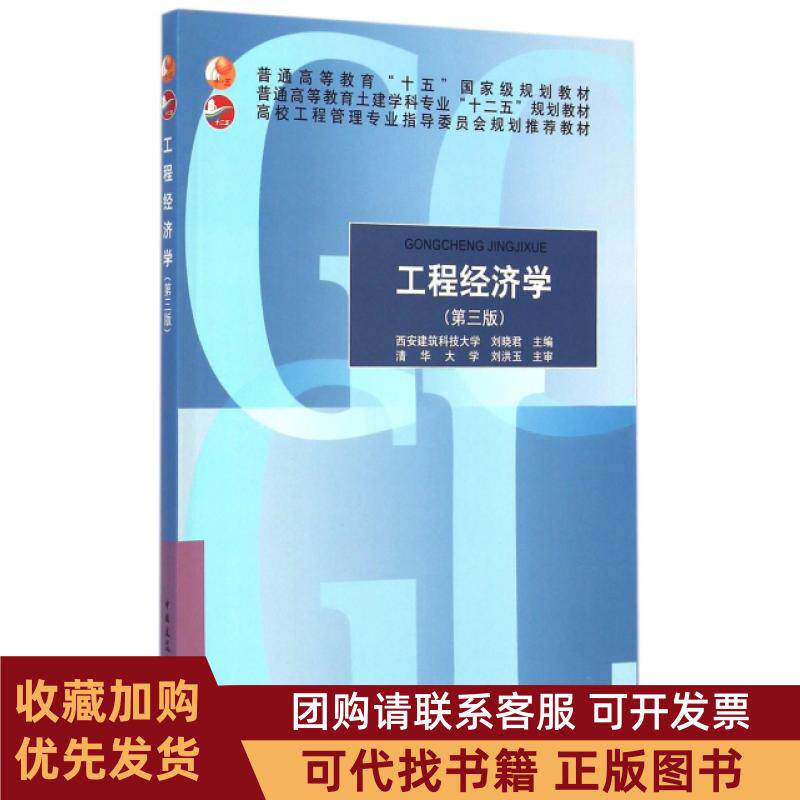 正版图书 工程经济学第3版普通高等教育土建学科专业十二五规划教材刘晓君中国建筑工业