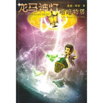正版图书 龙马神灯7明暗物质张旗杨淦21世纪出版社