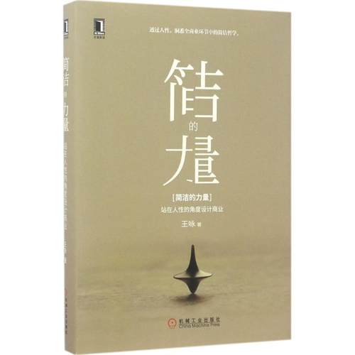 正版图书 简洁的力量站在人的角度设计商业王咏机械工业出版社