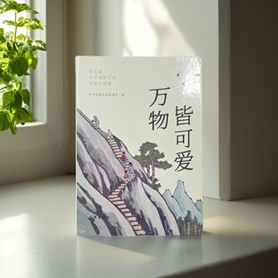 【正版好书】万物皆可爱 第四届丰子恺散文奖获奖作品集 丰子恺散文奖组委会 文学书籍 作家出版社 9787521222470