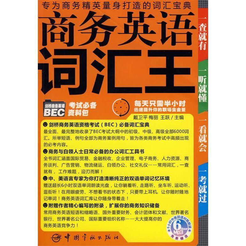 正版图书 商务英语词汇王附光盘附MP3光盘一张戴卫平梅丽王跃戴卫平梅丽王跃中国宇航出版社,书籍/杂志/报纸,行业/职业英语,淘宝优惠券,粉丝福利购,淘宝优惠卷