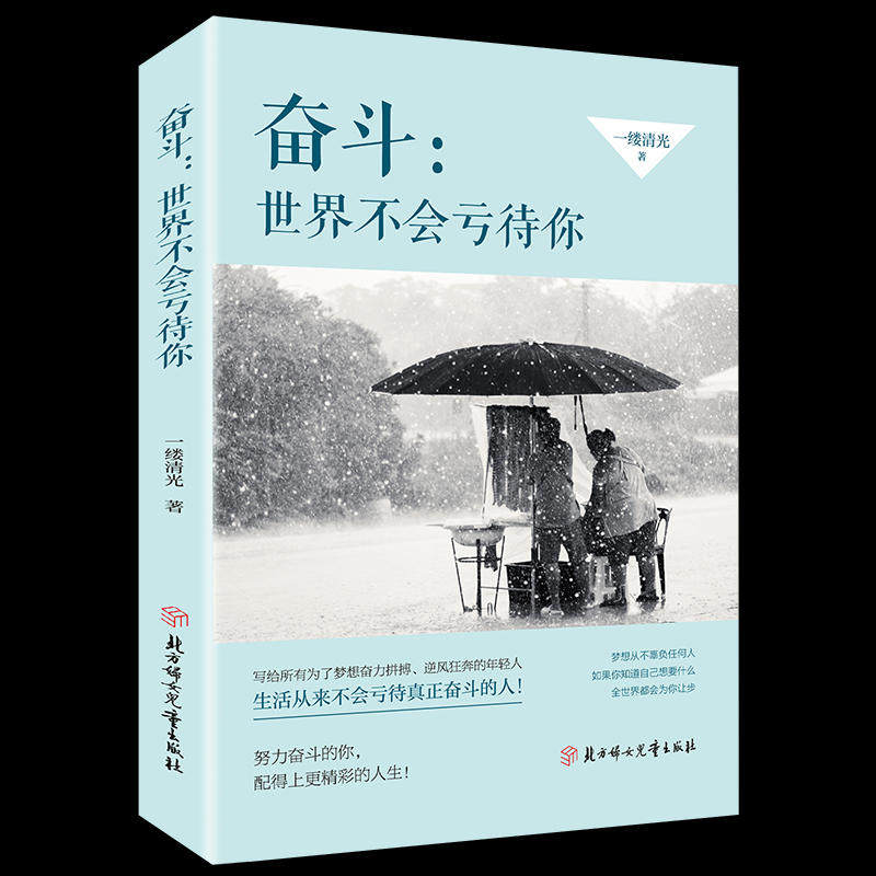正版图书 奋斗世界不会亏待你一缕清光北方妇女儿童,书籍/杂志/报纸,励志,淘宝优惠券,粉丝福利购,淘宝优惠卷