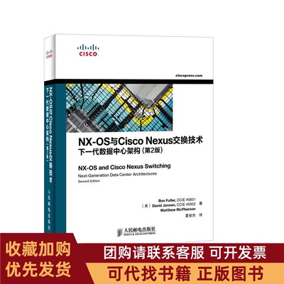 正版图书 NXOS与CiscoNexus交换技术下一代数据中心架构第2版富勒简森迈克珀森|者夏俊杰人民邮电