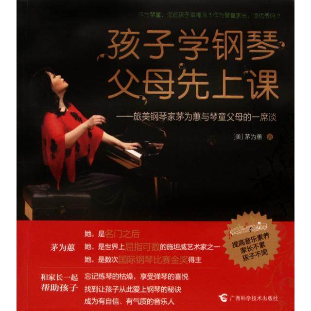正版图书 孩子学钢琴父母先上课旅美钢琴家茅为蕙与琴童父母的一席谈茅为蕙广西科技,书籍/杂志/报纸,家庭教育,淘宝优惠券,粉丝福利购,淘宝优惠卷