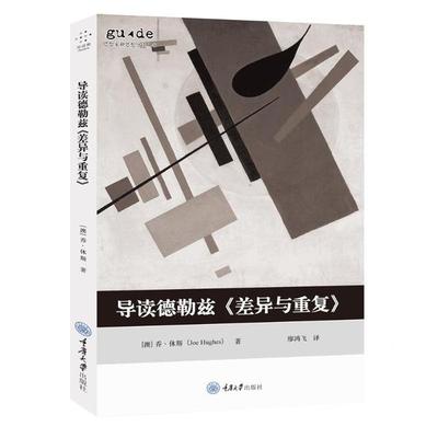 正版图书 导读德勒兹差异与重复乔休斯重庆大学出版社