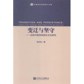 正版图书变迁与坚守:达斡尔族传统音乐文化研究张天彤著人民音乐出版社