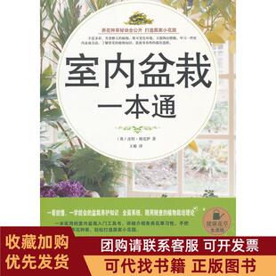 正版图书 室内盆栽一本通皮特姆克伊中国华侨出版社