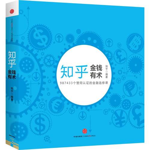 正版图书 知乎金钱有术知乎中信出版社
